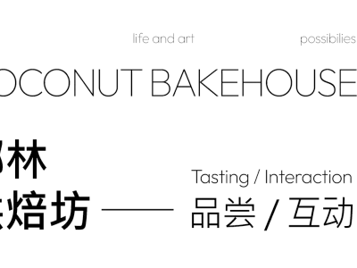 黑白影像呈現椰林烘爐坊的商標，包含英文「Coconut Bakehouse」與中文「椰林烘炉坊」