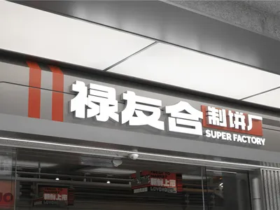 紅白相間的店面，帶有中文招牌及多個標示為雜貨店的招牌，周圍環繞戶外燈光