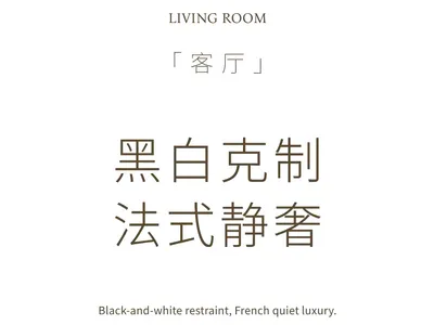 Minimalist black and white living room interior with French quiet luxury aesthetic and elegant typography overlay