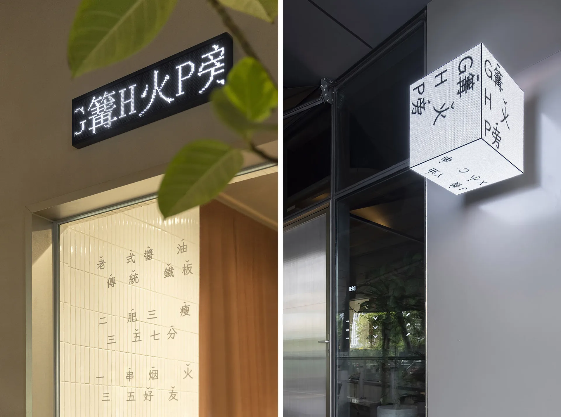Digital signage with minimalist design featuring text in Chinese characters and Japanese kanji.
