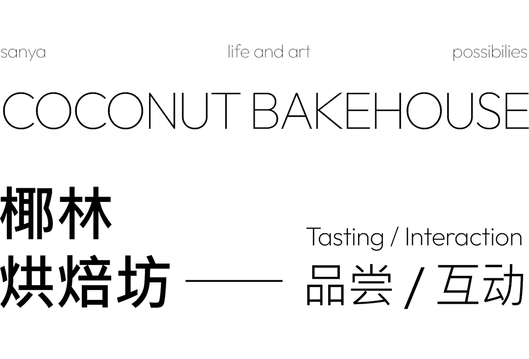 黑白影像呈現椰林烘爐坊的商標,包含英文「Coconut Bakehouse」與中文「椰林烘炉坊」