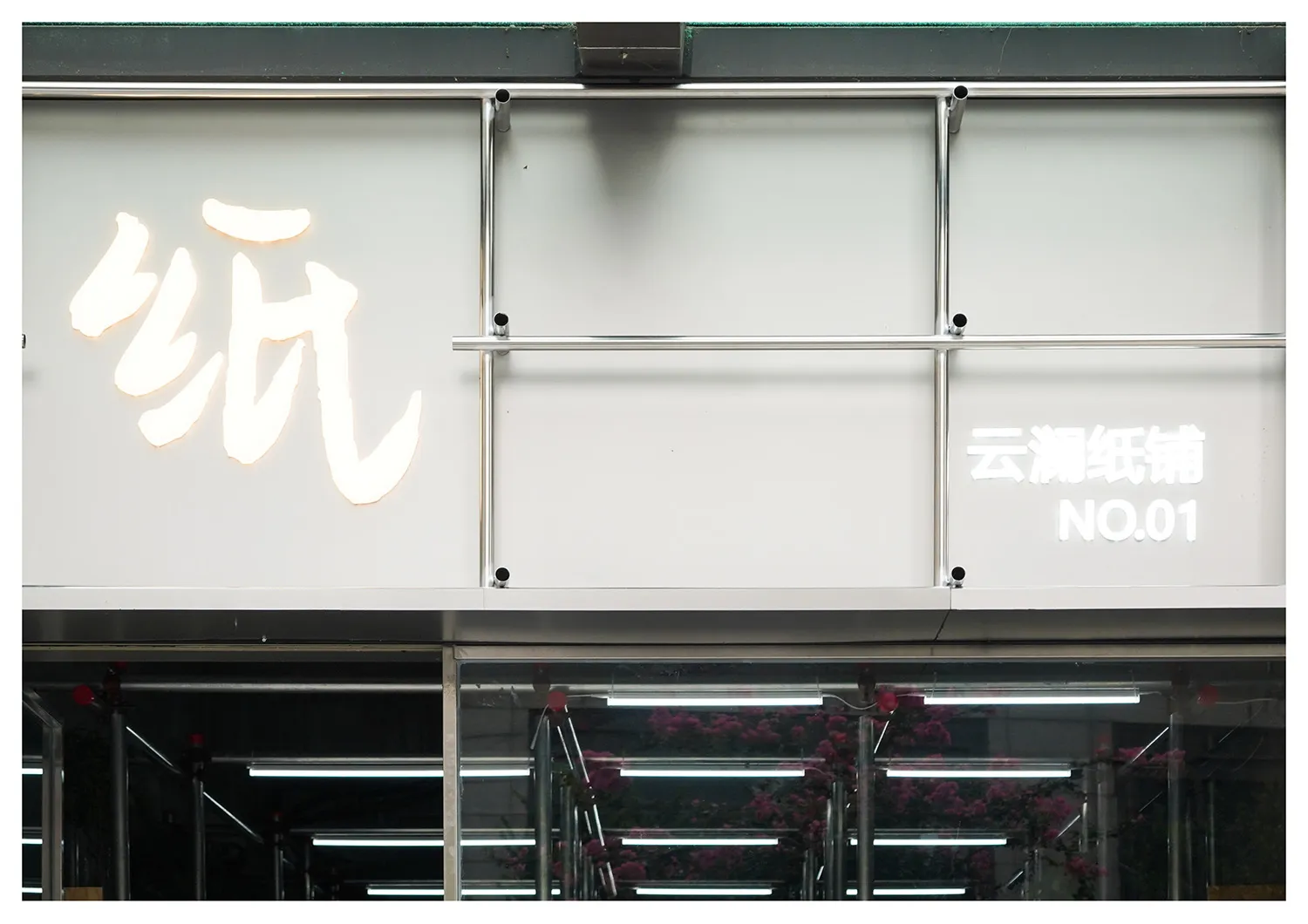 現代極簡鋁板店面外觀。