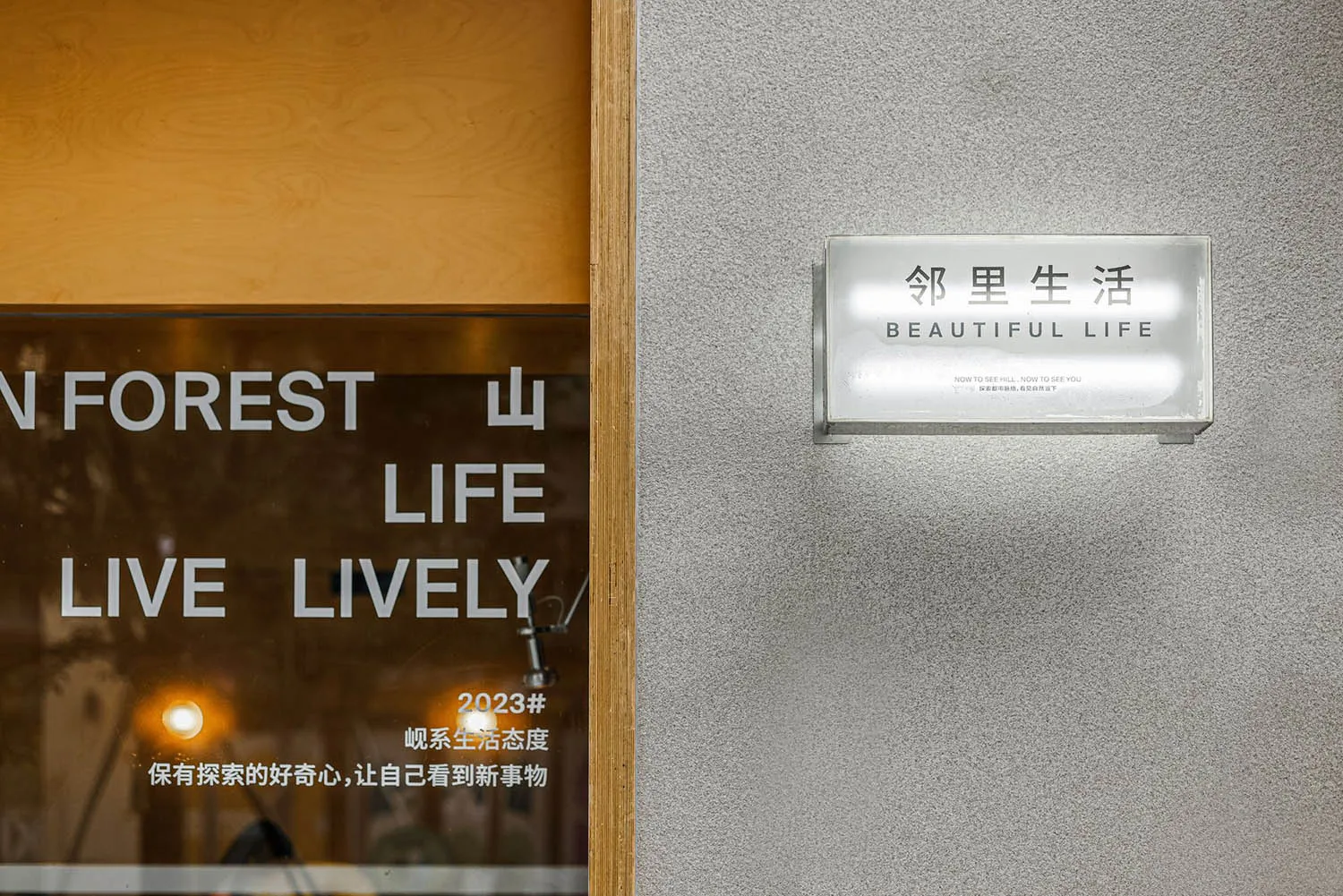 店面招牌以英文「Beautiful Life」與中文「邻里生活」呈現，採用大西洋灰混凝土材質