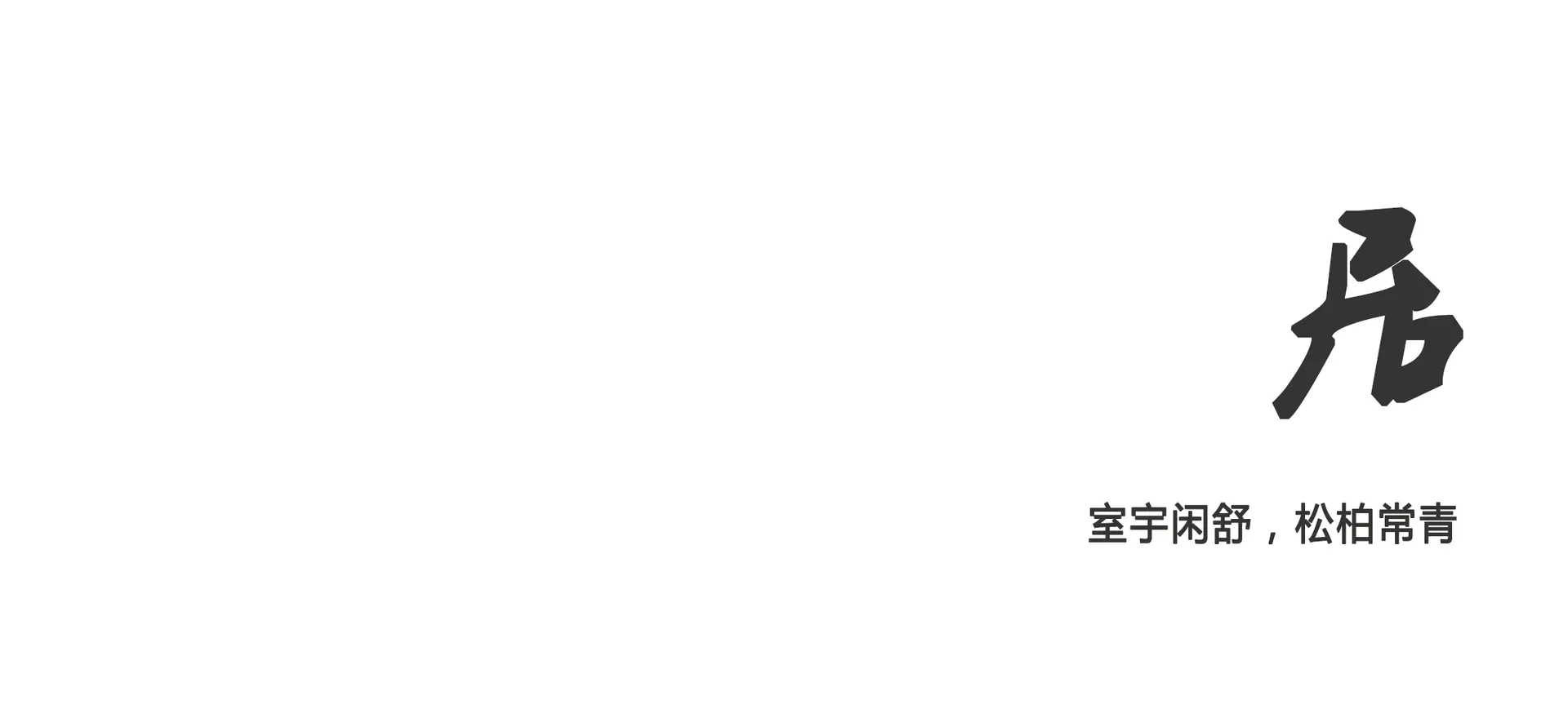代表「建築」的中文書法字