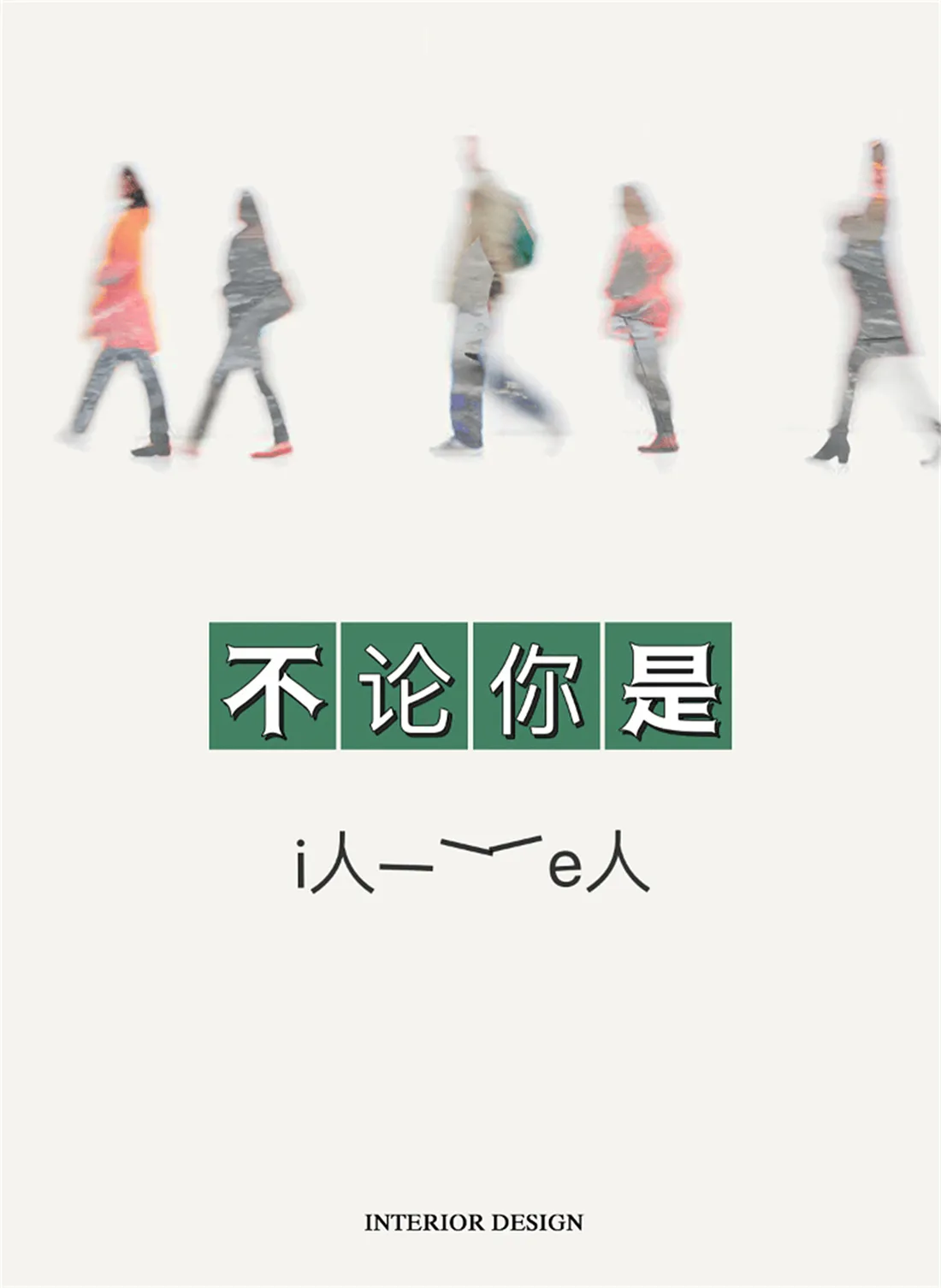 Blurred images of people walking through a modern interior space