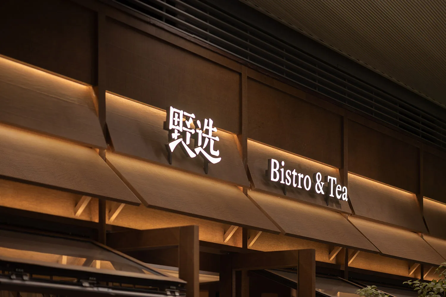 木質外觀的溫馨亞洲餐廳，設有餐桌與舒適顧客座位