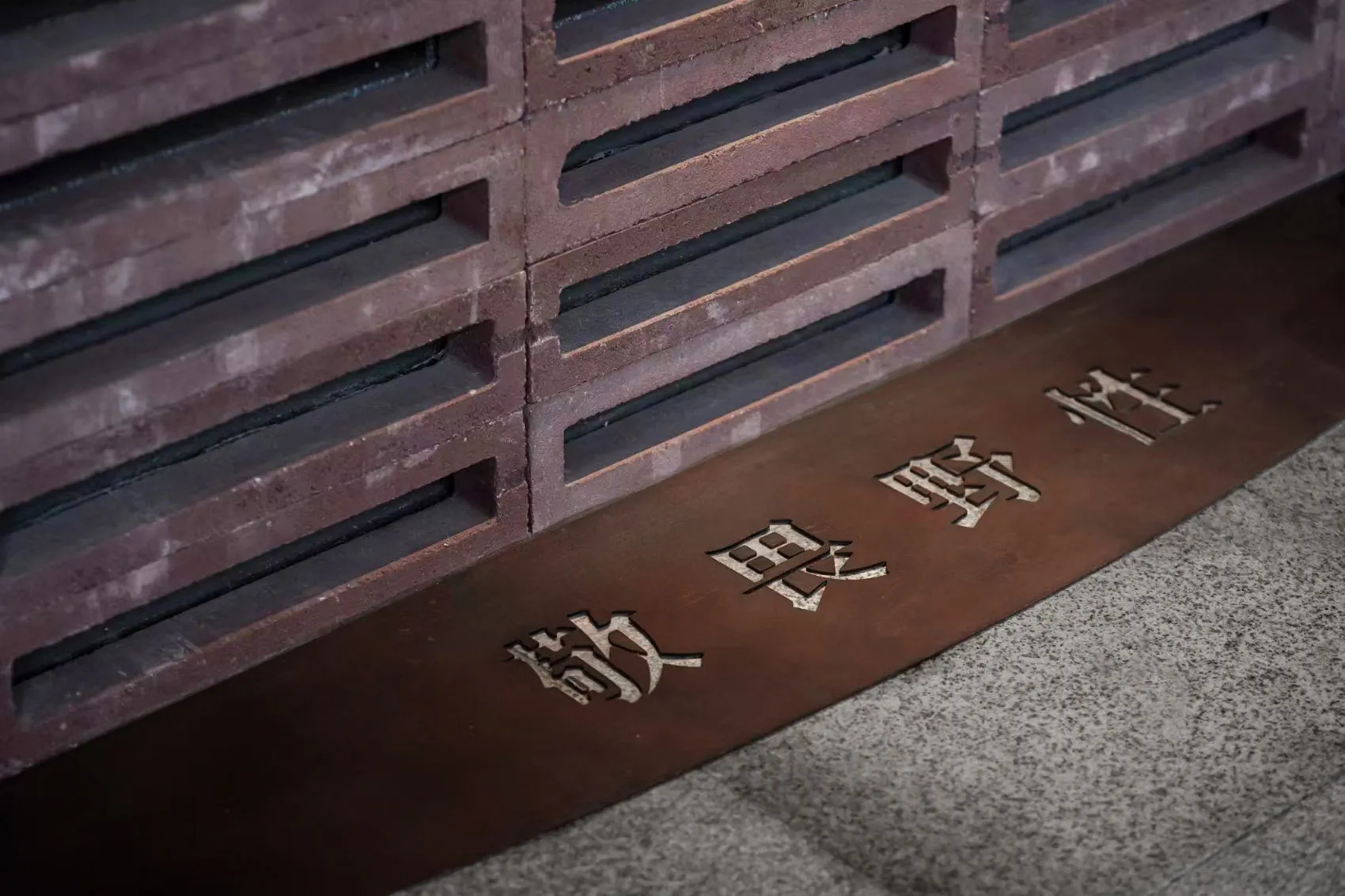 Asian-style building with a metal plaque featuring Chinese writing, blending traditional architecture and modern design elements