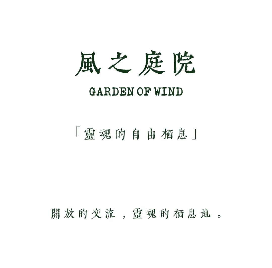 一張極簡海報,深綠色中文字樣「風之庭院」,下方有英文「GARDEN OF WIND」、詩意引言以及底部說明文字,全部置中於純白背景。