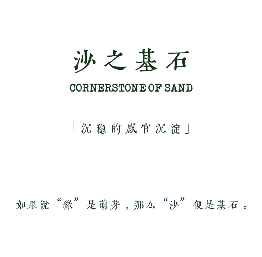 白色背景上以深綠色呈現的中文書法與英文字,中央有「沙之基石」字樣及詩意中文文句。
