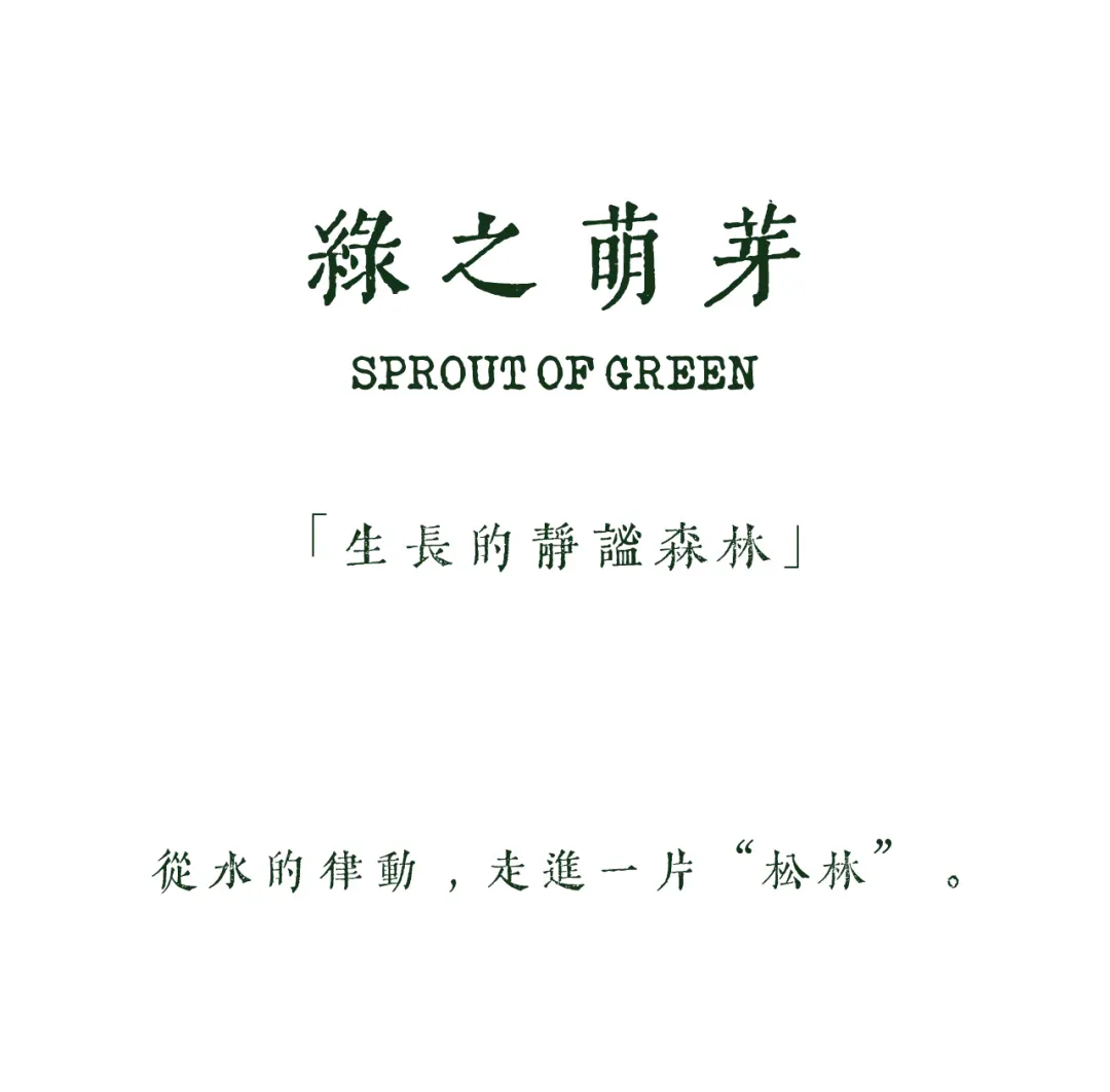 白色背景上以深綠色呈現的中文書法「綠之萌芽」，下方有英文「SPROUT OF GREEN」、引號內的副標題，以及底部的一句詩意文字。
