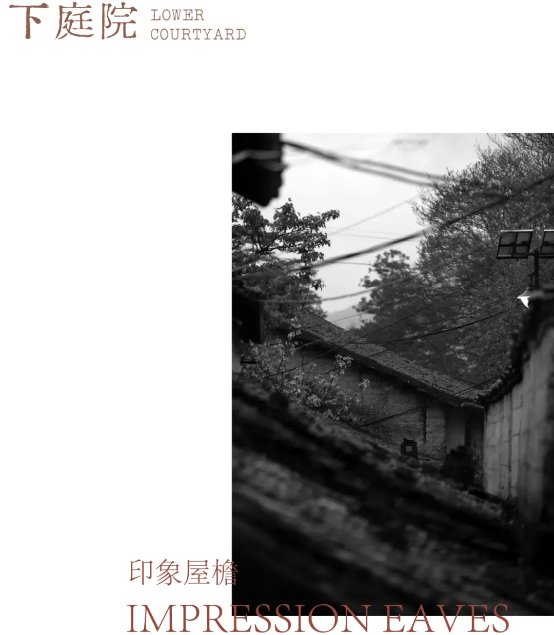 黑白照片呈現傳統中式庭院建築，包含老舊磚牆、特色瓦片屋簷、架空電線以及背景樹木。