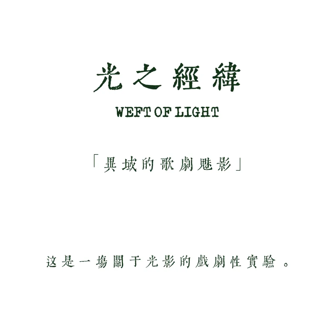 極簡排版海報，以深綠色中英文字呈現於純白背景上，包含標題「光之經緯」與相關中文說明。