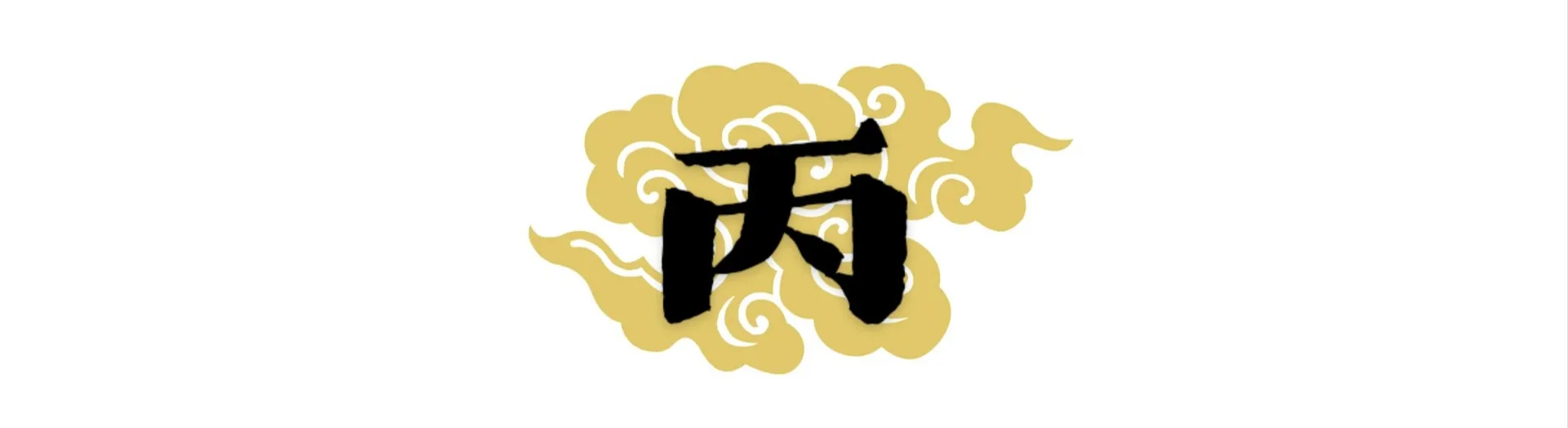 圖形設計以粗黑毛筆字體呈現中文「丙」字,周圍環繞傳統吉祥金色祥雲圖案。