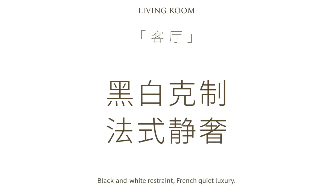 黑白極簡風格客廳室內設計，展現法式靜奢美學，搭配優雅中英文字樣