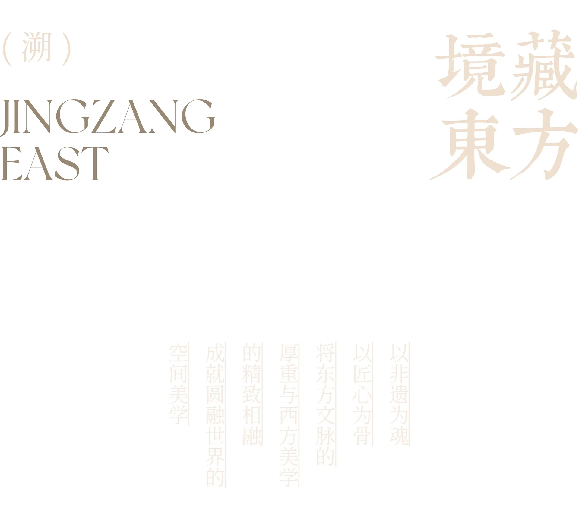 境藏東方極簡中英雙語標誌設計,以柔和米 beige 色調呈現優雅襯線體與書法意象的中文字體,背景為純白色。