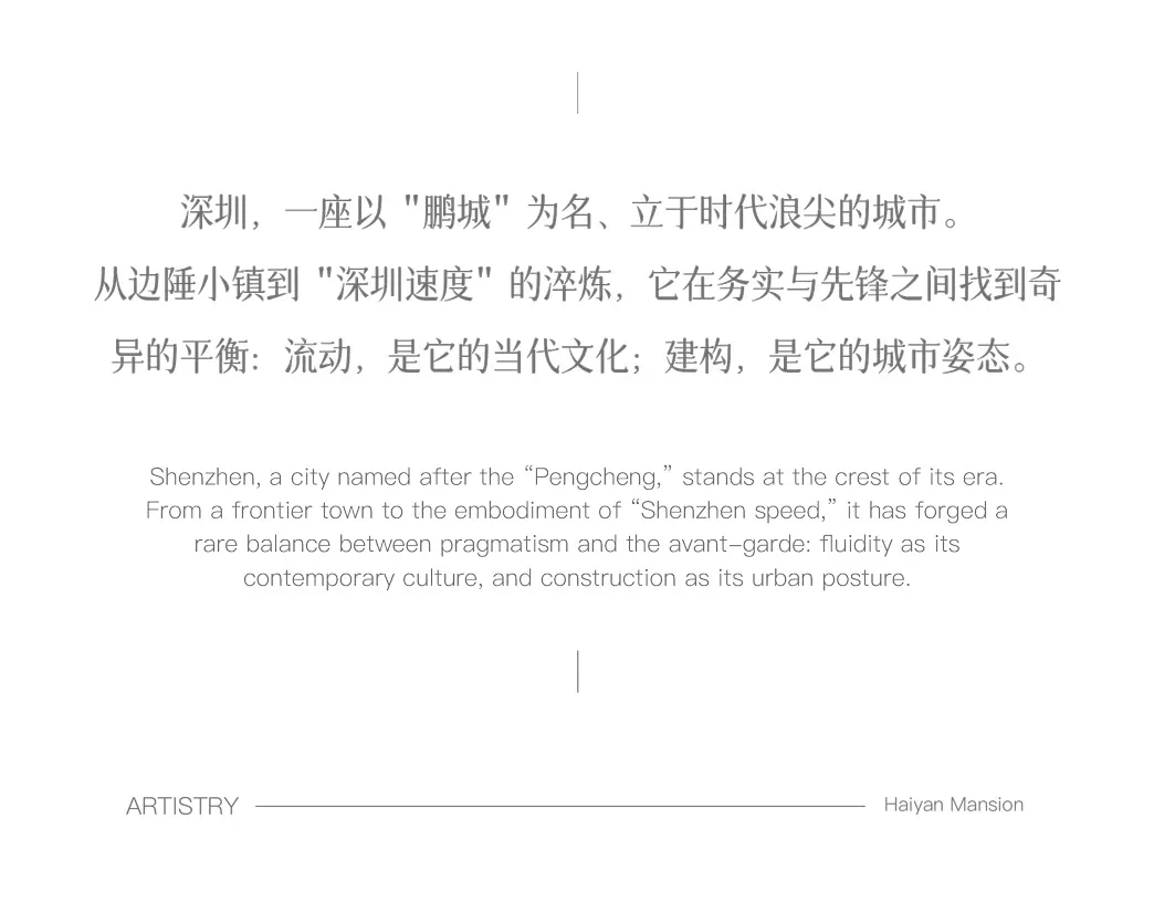 極簡白色海報，以優雅灰色襯線與非襯線字體呈現繁體中文與英文，內容為深圳城市精神描述及海燕公館項目名稱。