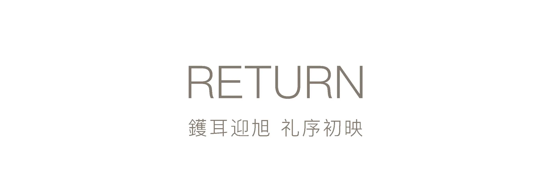 純白背景上以溫暖褐灰色呈現的英文單字 RETURN,使用優雅細 serif 大寫字體,下方搭配較小的繁體中文「鑊耳迎旭 礼序初映」,整體置中排列。