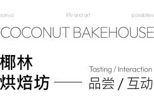 A black and white image featuring the logo for Coconut Bakehouse, including 'Coconut Bakehouse' and '椰林烘炉坊' in Chinese charac