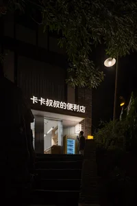 Modern storefront with a concrete exterior at night