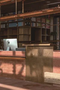 一間工業風格的書店，設有磚砌櫃檯與木質書架，架上擺滿書籍。