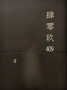 Black metal door with the number 409 and Chinese characters above it.