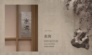 A warm and cozy room with a wooden doorway and a sign reading Lan Yue Li, featuring an artistic representation of reflection