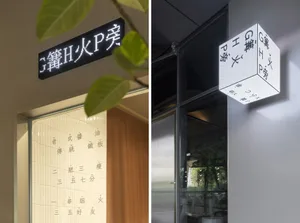 木質立面的店面，上方有招牌，周圍擺放盆栽植物