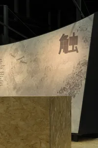 黑白相片，展覽館或博物館中木牆上曲線展示的中文文字