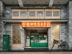 一間帶有綠門的復古店面，門上掛著中文招牌，窗櫥展示一輛腳踏車，並可窺見古董與懷舊物品的內部世界