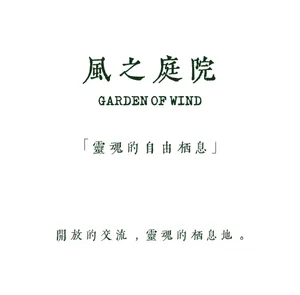 A minimalist poster with dark green Chinese characters reading 風之庭院, English text 'GARDEN OF WIND', a poetic quote in brackets, and additional Chinese text at the bottom, all centered on a plain white background.