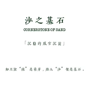 White background with dark green Chinese calligraphy and English text centered, featuring the phrase 'Cornerstone of Sand' and poetic Chinese verses.