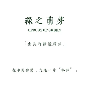 White background with dark green Chinese calligraphy text reading 綠之萌芽, English text 'SPROUT OF GREEN', a subtitle in quotation marks, and a poetic line at the bottom.