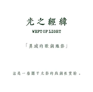 Minimalist typographic poster with dark green Chinese and English text on a plain white background, featuring the title 'Weft of Light' and accompanying Chinese phrases.