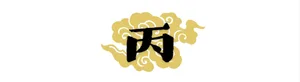 圖形設計以粗黑毛筆字體呈現中文「丙」字，周圍環繞傳統吉祥金色祥雲圖案。