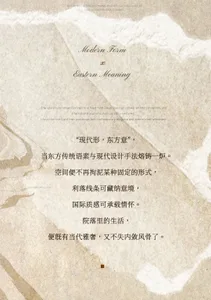 Minimalist promotional graphic featuring textured beige plaster surfaces with elegant English and Chinese typography about modern form and eastern meaning.