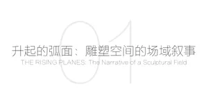 Minimalist typographic poster featuring large light gray number 01 with both English and Traditional Chinese titles about rising sculptural planes.