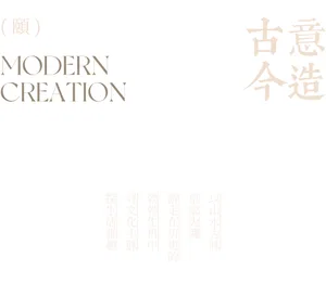 白色背景上的極簡品牌標誌，包含棕色襯線字體的英文「MODERN CREATION」與優雅書法風格的大型中文字「古意今造」，下方另有直排中文說明文字。