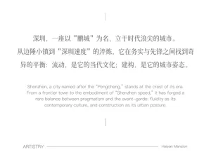 Minimalist white poster featuring both Traditional Chinese and English text about Shenzhen’s urban spirit, with the title 'ARTISTRY' and 'Haiyan Mansion' at the bottom.