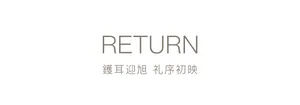 純白背景上以溫暖褐灰色呈現的英文單字 RETURN，使用優雅細 serif 大寫字體，下方搭配較小的繁體中文「鑊耳迎旭 礼序初映」，整體置中排列。
