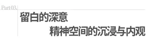 極簡純白室內空間，牆上懸掛中文字「留白的深意 精神空間的沉浸與內觀」，營造出冥想與沉浸式的精神環境。